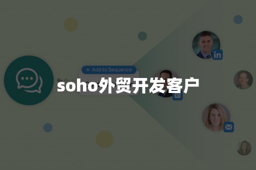 soho外贸开发客户