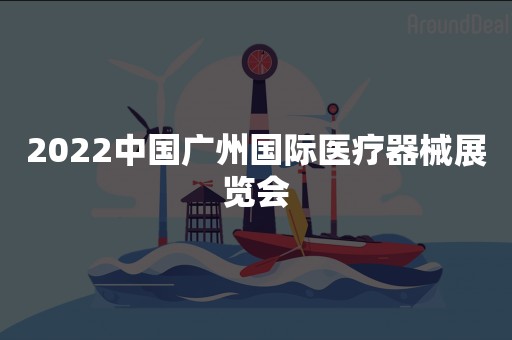 2022中国广州国际医疗器械展览会