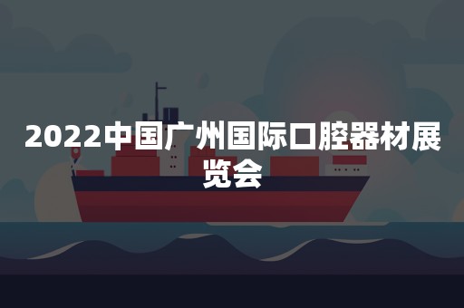 2022中国广州国际口腔器材展览会