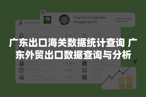 广东出口海关数据统计查询 广东外贸出口数据查询与分析