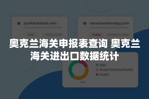 奥克兰海关申报表查询 奥克兰海关进出口数据统计