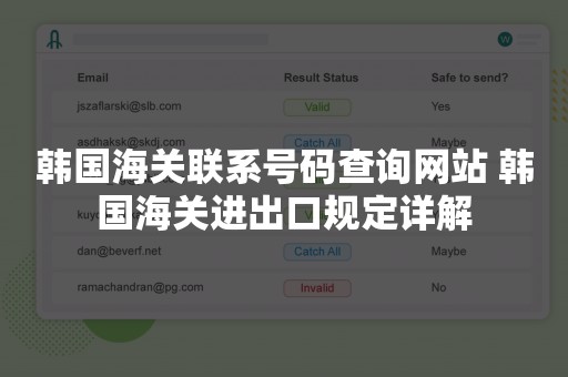 韩国海关联系号码查询网站 韩国海关进出口规定详解