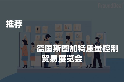 推荐
              
              德国斯图加特质量控制贸易展览会