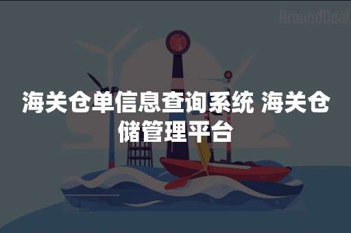 海关仓单信息查询系统 海关仓储管理平台