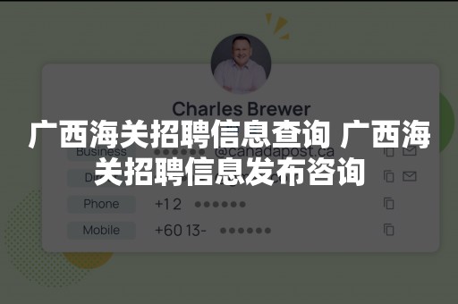 广西海关招聘信息查询 广西海关招聘信息发布咨询