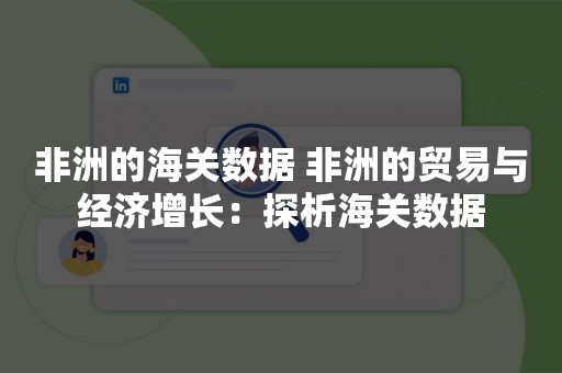 非洲的海关数据 非洲的贸易与经济增长：探析海关数据