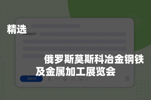 精选
              
              俄罗斯莫斯科冶金钢铁及金属加工展览会