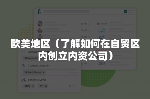 欧美地区（了解如何在自贸区内创立内资公司）