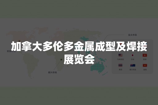 加拿大多伦多金属成型及焊接展览会