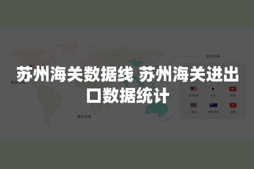 苏州海关数据线 苏州海关进出口数据统计