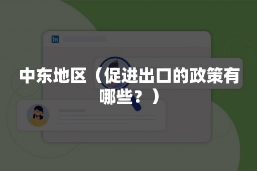 中东地区（促进出口的政策有哪些？）