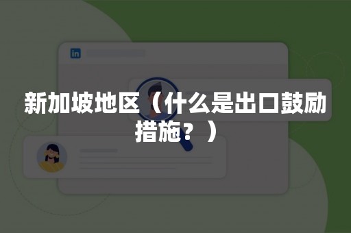 新加坡地区（什么是出口鼓励措施？）