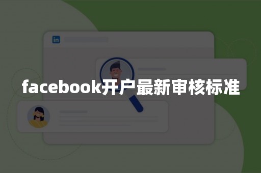 facebook开户最新审核标准