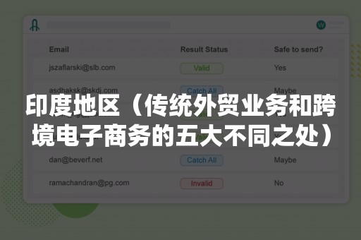 印度地区（传统外贸业务和跨境电子商务的五大不同之处）