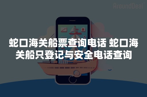 蛇口海关船票查询电话 蛇口海关船只登记与安全电话查询