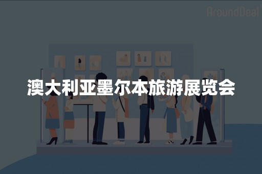 澳大利亚墨尔本旅游展览会