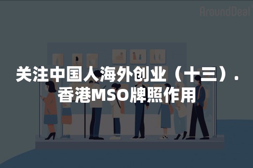 关注中国人海外创业（十三）.香港MSO牌照作用