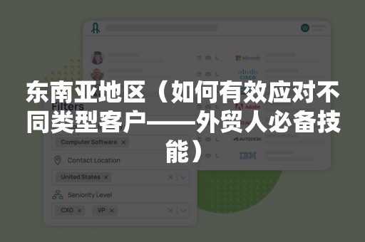 东南亚地区（如何有效应对不同类型客户——外贸人必备技能）