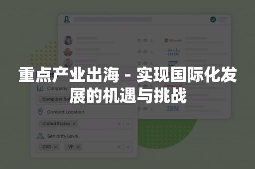 重点产业出海 - 实现国际化发展的机遇与挑战