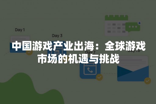 中国游戏产业出海：全球游戏市场的机遇与挑战