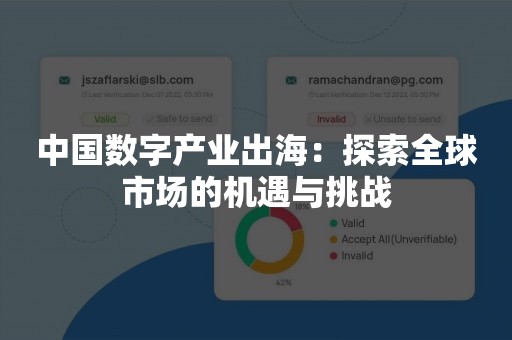 中国数字产业出海：探索全球市场的机遇与挑战