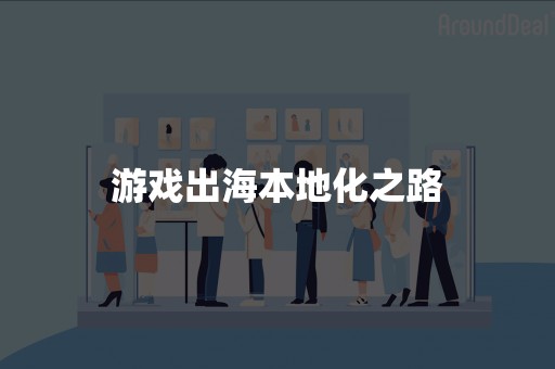 游戏出海本地化之路