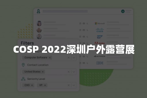 COSP 2022深圳户外露营展