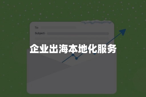 企业出海本地化服务