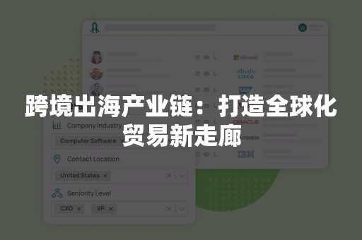 跨境出海产业链：打造全球化贸易新走廊