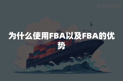 为什么使用FBA以及FBA的优势