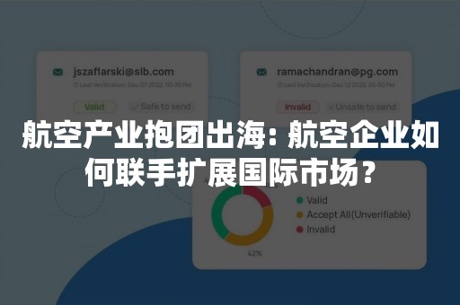 航空产业抱团出海: 航空企业如何联手扩展国际市场？