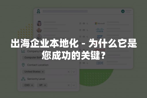 出海企业本地化 - 为什么它是您成功的关键？