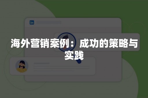 海外营销案例：成功的策略与实践