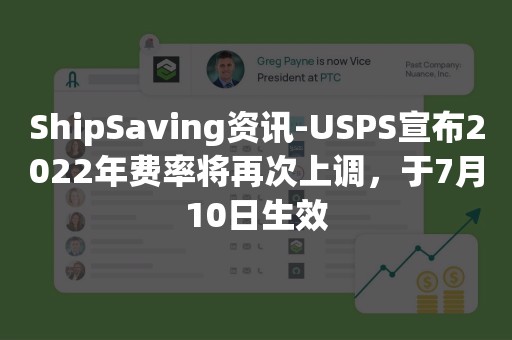 ShipSaving资讯-USPS宣布2022年费率将再次上调，于7月10日生效