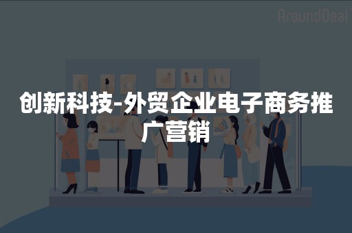 创新科技-外贸企业电子商务推广营销