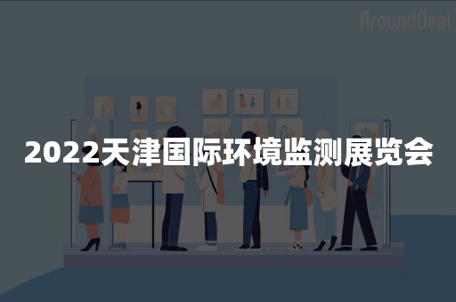 2022天津国际环境监测展览会