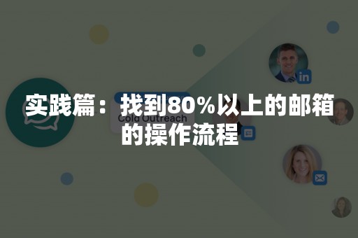 实践篇：找到80%以上的邮箱的操作流程