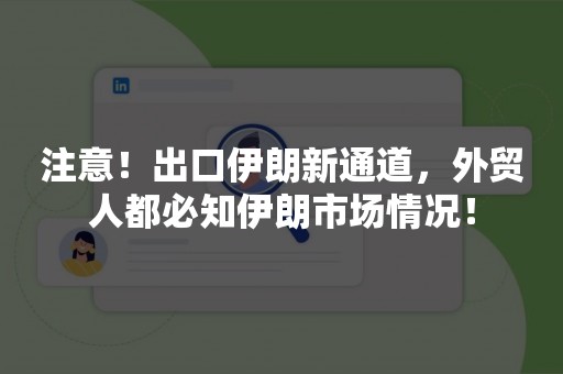 注意！出口伊朗新通道，外贸人都必知伊朗市场情况！