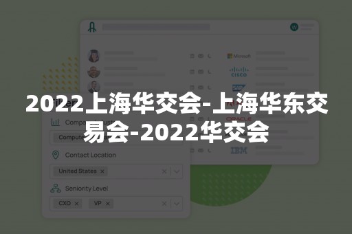 2022上海华交会-上海华东交易会-2022华交会