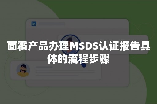 面霜产品办理MSDS认证报告具体的流程步骤