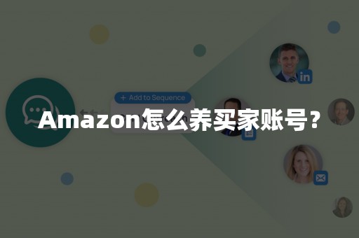 Amazon怎么养买家账号？