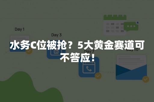 水务C位被抢？5大黄金赛道可不答应！