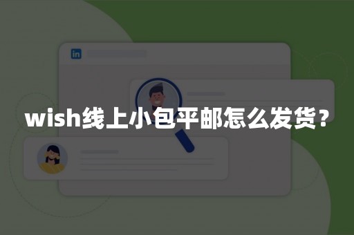 wish线上小包平邮怎么发货？