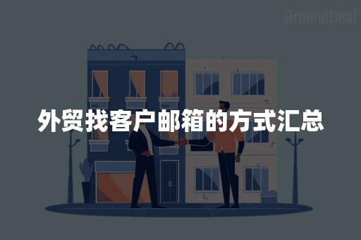 外贸找客户邮箱的方式汇总