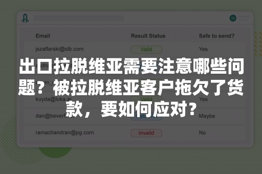 出口拉脱维亚需要注意哪些问题？被拉脱维亚客户拖欠了货款，要如何应对？