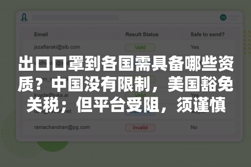 出口口罩到各国需具备哪些资质？中国没有限制，美国豁免关税；但平台受阻，须谨慎