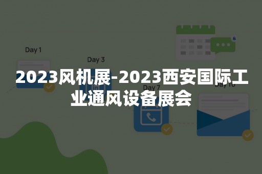 2023风机展-2023西安国际工业通风设备展会