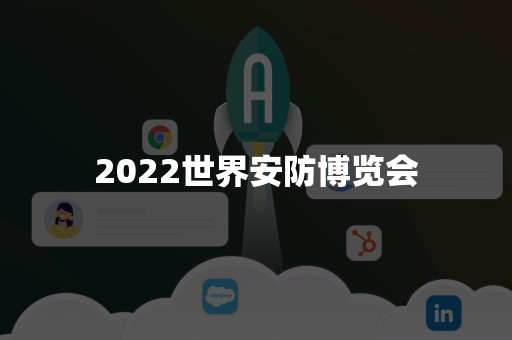 2022世界安防博览会