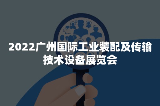 2022广州国际工业装配及传输技术设备展览会