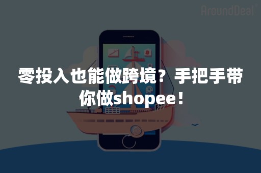 零投入也能做跨境？手把手带你做shopee！